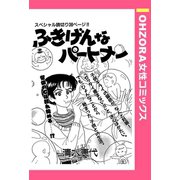 ふきげんなパートナー 【単話売】（宙出版） [電子書籍]