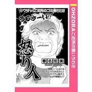 怒り人 【単話売】（宙出版） [電子書籍]