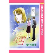 わかれ雪 【単話売】（宙出版） [電子書籍]