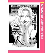 美人 【単話売】（宙出版） [電子書籍]