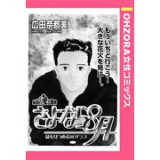 さよなら8月 【単話売】（宙出版） [電子書籍]