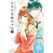 とろける紬ちゃん（2）（講談社） [電子書籍]