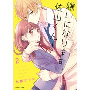 嫌いになります、佐山くん！（2）（講談社） [電子書籍]