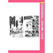 さよなら三角また来て学校 【単話売】（宙出版） [電子書籍]