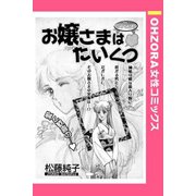 お嬢さまはたいくつ 【単話売】（宙出版） [電子書籍]