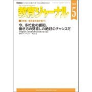 教育ジャーナル2019年5月号Lite版（第1特集）（学研） [電子書籍]
