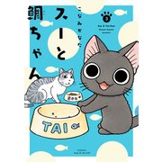 スーと鯛ちゃん（3）（講談社） [電子書籍]