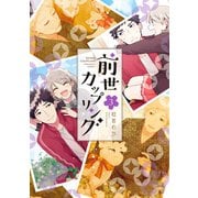 前世カップリング（3）（講談社） [電子書籍]