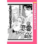 恋愛リノベーション 【単話売】（宙出版） [電子書籍]