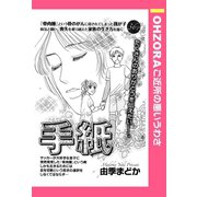 手紙 【単話売】（宙出版） [電子書籍]