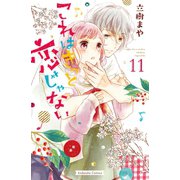 これはきっと恋じゃない（11）（講談社） [電子書籍]