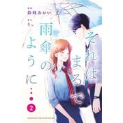 それはまるで雨傘のように（2）（講談社） [電子書籍]