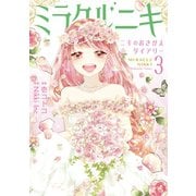 ミラクルニキ～ニキのおきがえダイアリー～（3）（講談社） [電子書籍]