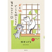 犬と猫どっちも飼ってると毎日たのしい（3）（講談社） [電子書籍]