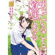 劣っていることは資産である ～アドラーの「個人心理学講義」より～（講談社） [電子書籍]