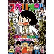 ビッグコミックスペリオール 2019年11号（2019年5月10日発売）（小学館） [電子書籍]
