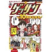 ゲッサン 2019年6月号（2019年5月11日発売）（小学館） [電子書籍]
