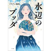水辺のブッダ（小学館） [電子書籍]