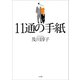11通の手紙（小学館） [電子書籍]