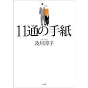 11通の手紙（小学館） [電子書籍]