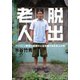 脱出老人 フィリピン移住に最後の人生を賭ける日本人たち（小学館） [電子書籍]
