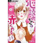 心読みちゃんは赤らめる【マイクロ】 8（小学館） [電子書籍]