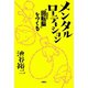 メンタルローテーション "回転脳"をつくる（扶桑社） [電子書籍]