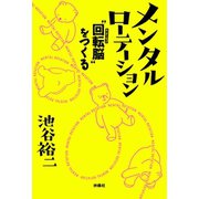 メンタルローテーション "回転脳"をつくる（扶桑社） [電子書籍]