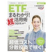 ETF（上場投資信託）まるわかり！超活用術2019（日経BP社） [電子書籍]