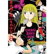 平太郎に怖いものはない 後編（リイド社） [電子書籍]