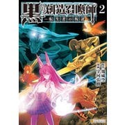 黒の創造召喚師―転生者の叛逆―2（アルファポリス） [電子書籍]