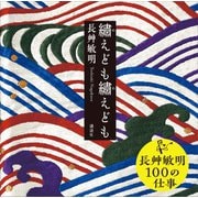 繍えども繍えども（講談社） [電子書籍]