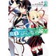 魔王学院の不適合者 ～史上最強の魔王の始祖、転生して子孫たちの学校へ通う～ 2巻（スクウェア･エニックス） [電子書籍]