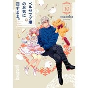 ベルゼブブ嬢のお気に召すまま。 10巻（スクウェア･エニックス） [電子書籍]