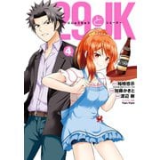 29とJK 4巻（スクウェア･エニックス） [電子書籍]