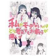 私がモテないのはどう考えてもお前らが悪い！15巻（スクウェア･エニックス） [電子書籍]