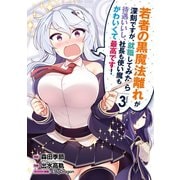 若者の黒魔法離れが深刻ですが、就職してみたら待遇いいし、社長も使い魔もかわいくて最高です！ 3巻（スクウェア･エニックス） [電子書籍]