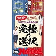 by Hot-Dog PRESS 40オヤジの人生あるある 二者択一 究極の選択（講談社） [電子書籍]