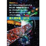 PM＆BIG LED＆DS＆VR＆イベント＆事例 導入資料集2019（PJ総合研究所） [電子書籍]
