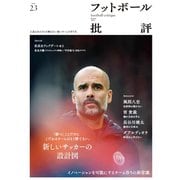 フットボール批評issue23（カンゼン） [電子書籍]