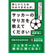 詳しいことはわかりませんが、サッカーの守り方を教えてください（カンゼン） [電子書籍]