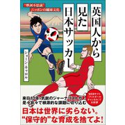 英国人から見た日本サッカー（カンゼン） [電子書籍]