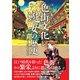 江戸を賑わした 色街文化と遊女の歴史（カンゼン） [電子書籍]