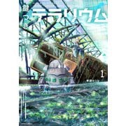 鍵つきテラリウム（1）（フレックスコミックス） [電子書籍]