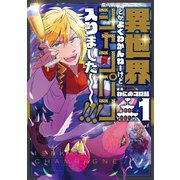 異世界とかよくわかんねーけどシャンパン入りました～～～！！！（1）（GANMA！） [電子書籍]