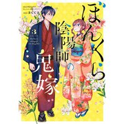 ぼんくら陰陽師の鬼嫁 3（KADOKAWA） [電子書籍]