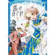 燕のはさみ 3巻（KADOKAWA） [電子書籍]