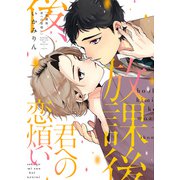 放課後、君への恋煩い【電子限定特典つき】（KADOKAWA） [電子書籍]