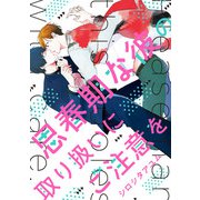 思春期な彼の取り扱いにご注意を【電子限定特典つき】（KADOKAWA） [電子書籍]