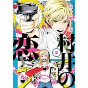 村井の恋 2（KADOKAWA） [電子書籍]